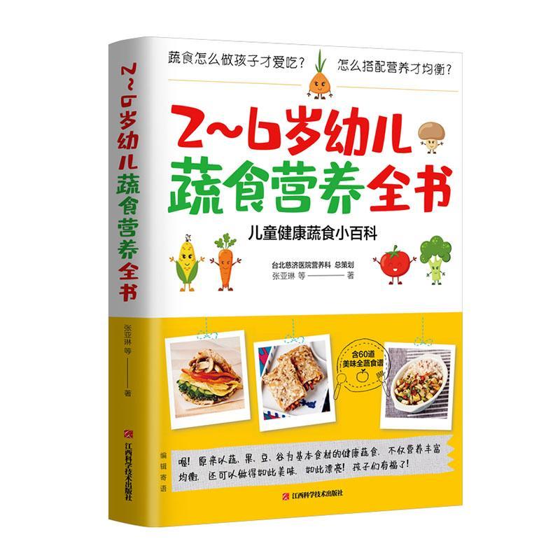 2~6岁幼儿蔬食营养全书 家教  图书