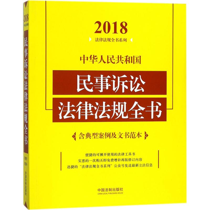 中华人民共和国民事诉讼法律法规全书(2018年版)