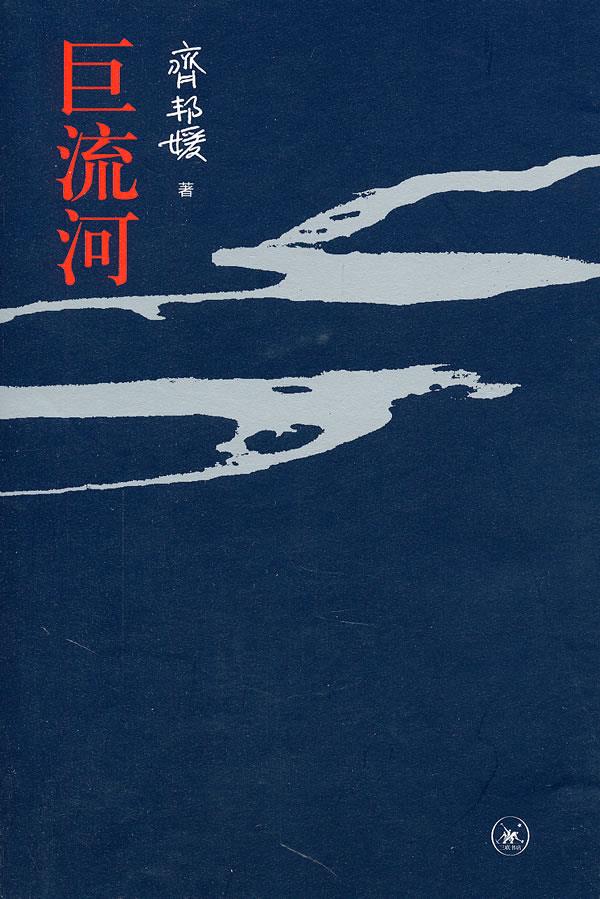 二手巨流河 齐邦媛 9787108035561 二手小说图书 9成新 书 9成新