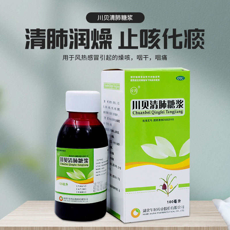 安药 川贝清肺糖浆100ml 清肺润燥 止咳化痰 用于干咳 咽干 咽痛o 3盒