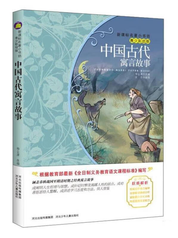 中国古代寓言故事【正版图书,放心购买】