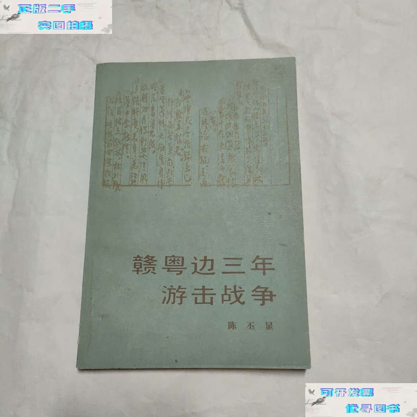 【二手9成新】赣粤边三年游击战争 /陈丕显 人民