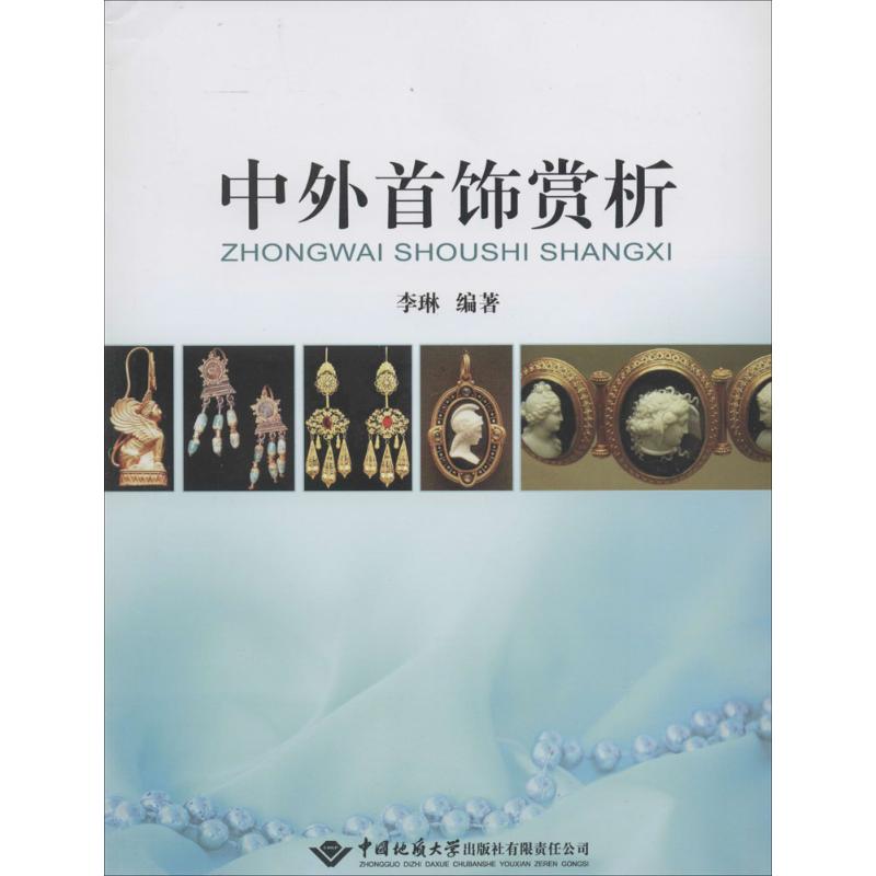 中外首饰赏析