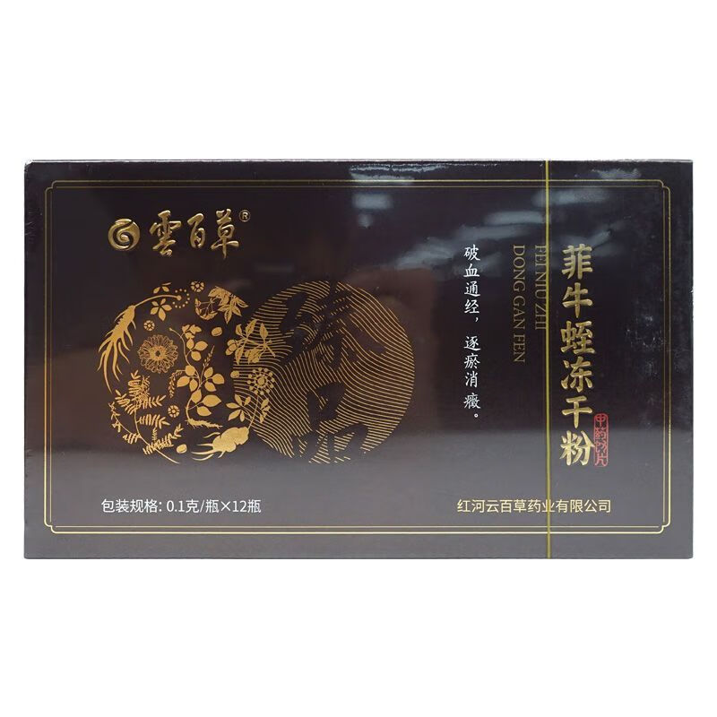 云南云百草 菲牛蛭冻干粉水蛭0.1g*12瓶 0.1g*12瓶 1盒装