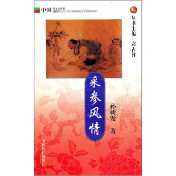 采参风情 孙树发【正版书】