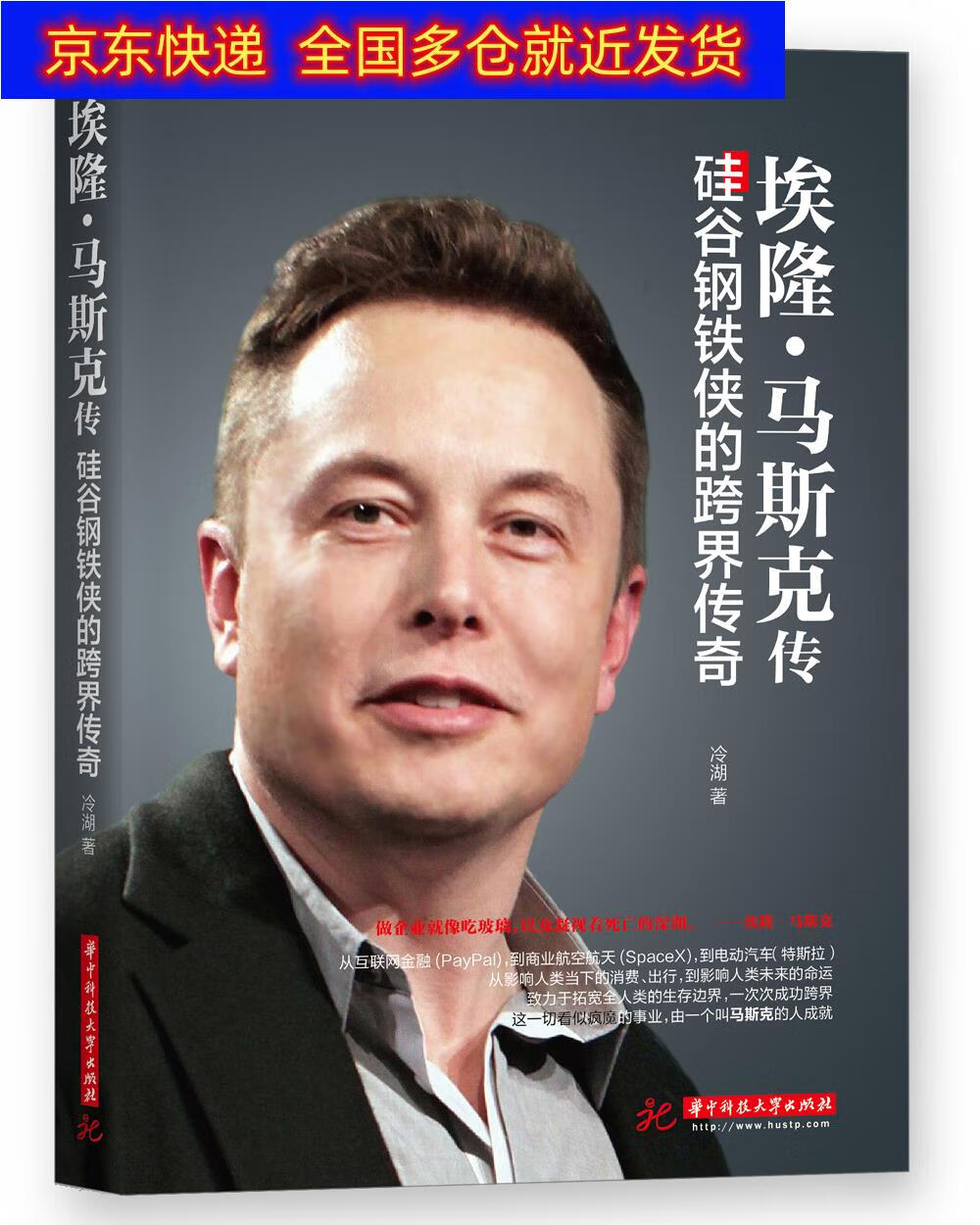 正版书 埃隆·马斯克传:硅谷钢铁侠的跨界传奇 财经人物类书籍 的跨界