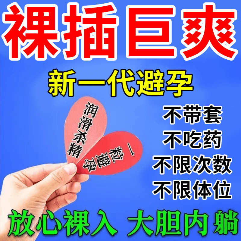 避孕药男性用不吃药不带套 避孕药阴道外用避孕栓 短效避孕药非口服
