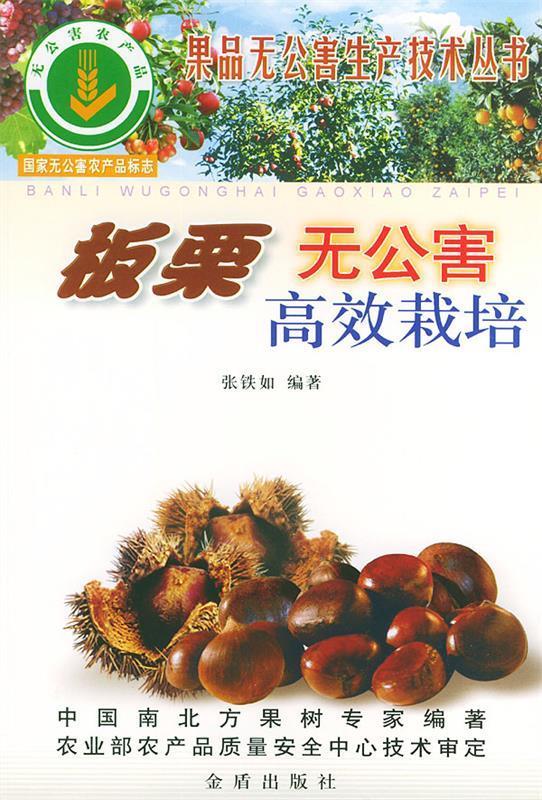 板栗无公害高效栽培 张铁如 著 金盾出版社 9787508228723