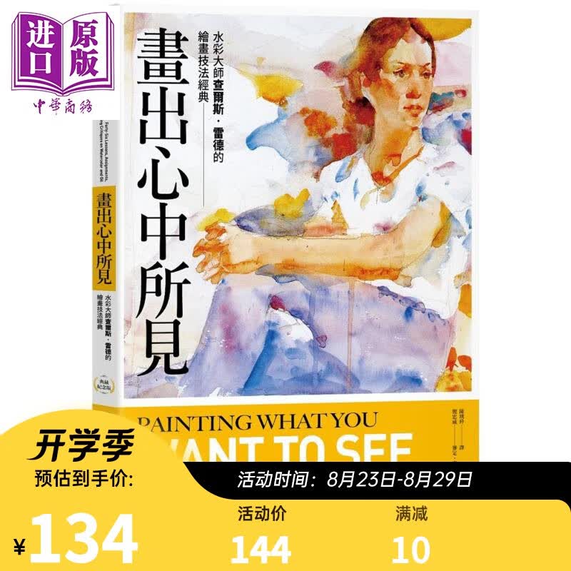 画出心中所见 水彩大师查尔斯雷德的绘画技法经典 台版Charles Reid 大牌简忠威专文解说