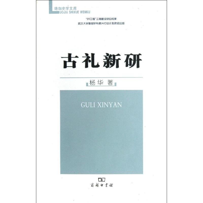 古礼新研 杨华 书籍