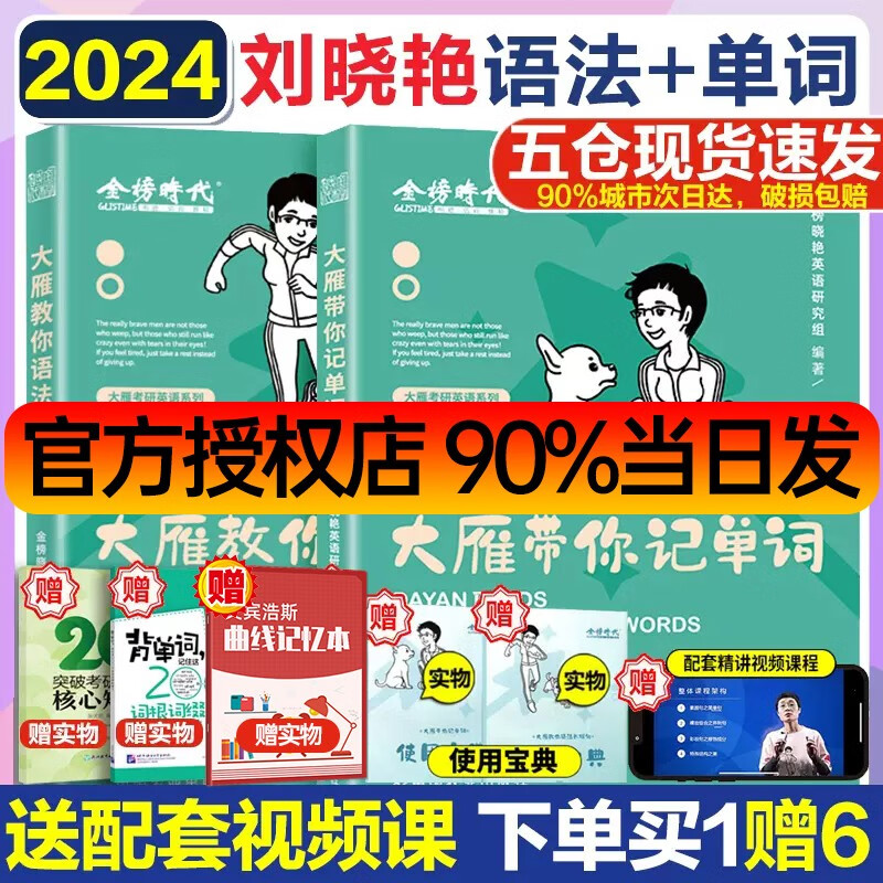 【包邮可选现货的】刘晓燕24考研英语2024：大雁带你记单词+大雁教你语法长难句（不就是语法和长难句吗2024）+大雁精讲58篇基础阅读+大雁精讲58篇基础阅读刘晓艳等可选 【2册套装】单词+语法长难 txt格式下载