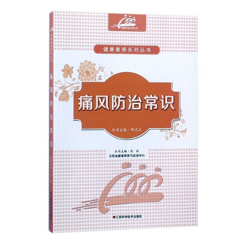 包邮：痛风常识 养生/*  图书