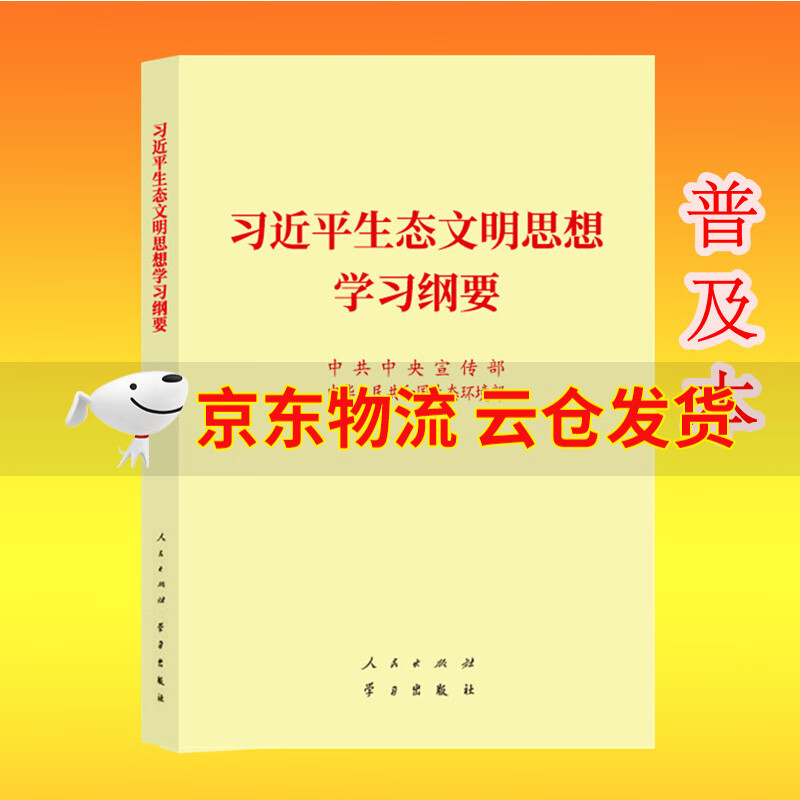 2022新版 习近平生态文明思想学习纲要 人民出版社 学习出版社 生态文明建设党建书籍 32开普及本