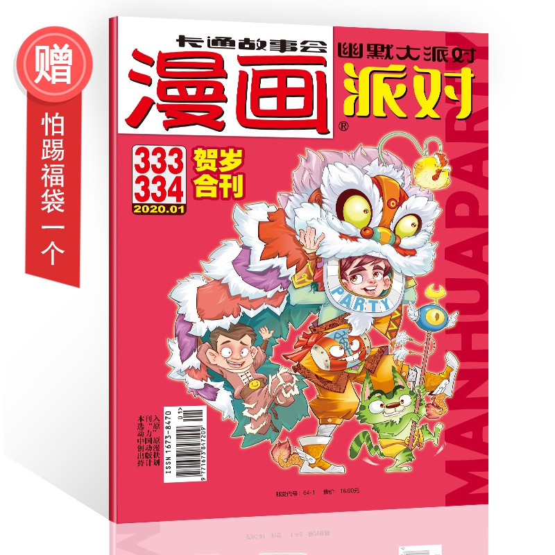 现货 漫画派对杂志2020年1月合刊总第333-334期 卡通故事会幽默大派对 全彩漫画期刊杂志