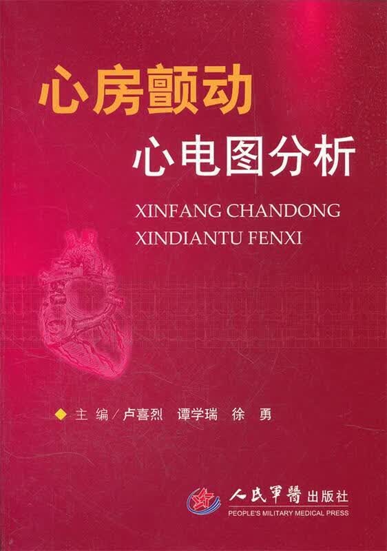 心房颤动心电图分析 卢喜烈,谭学瑞,徐勇主编 人民军医出版社 9787509153499