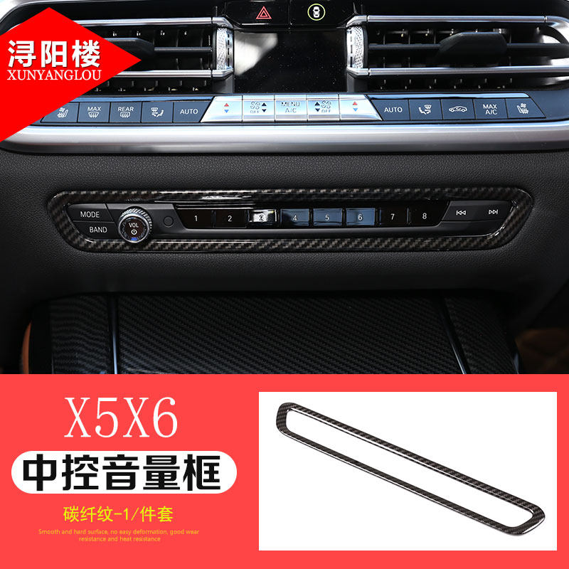 浔阳楼 适用于 19-21款宝马x5中控音量框饰条碳纤纹装饰新x5x6x7改装