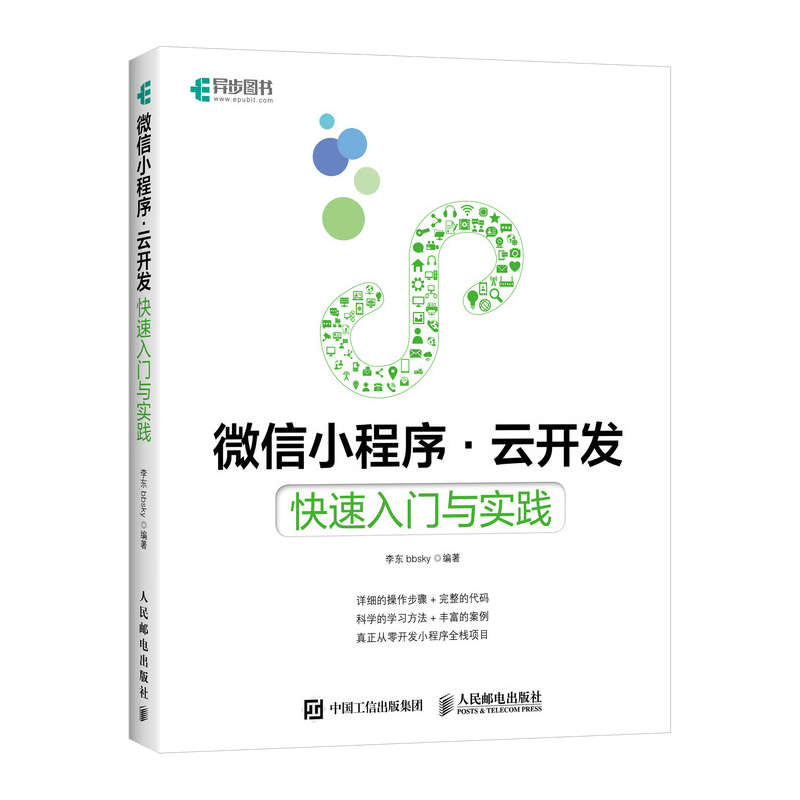 微信小程序云开发 快速入门与实践(异步图书出品)