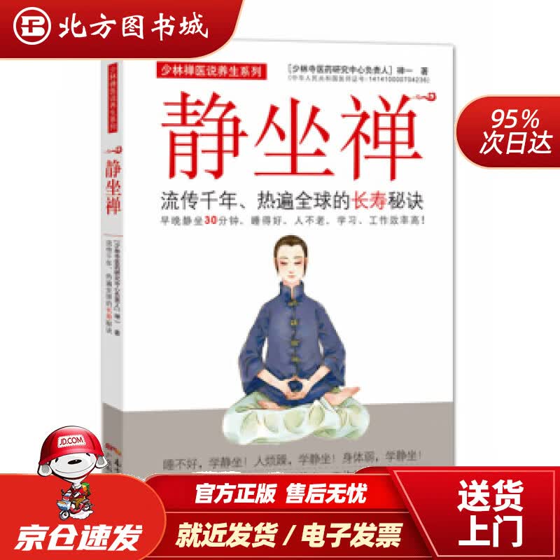 【正版现货】静坐禅：流传千年、热遍全球的长寿秘诀禅一广东科技出版社 北方图书城
