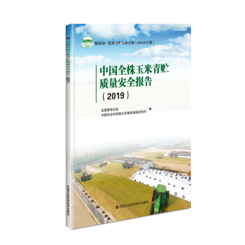 中国全株玉米青贮质量安全报告 全国畜牧总站,中国农业科学院北京畜牧兽医 中国农业科学技术出版社 97