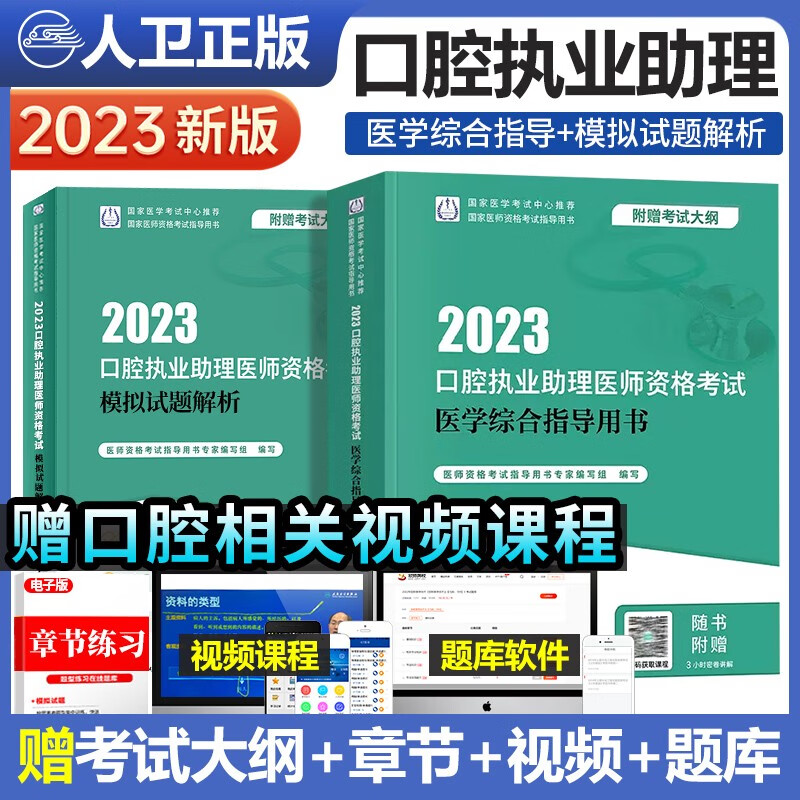 人卫版2023年口腔执业助理医师资格考试用书医学综合指导用书+模拟试题解析2本套装模拟试卷历年真题2022国家医学卫生资格证人民卫生出版社