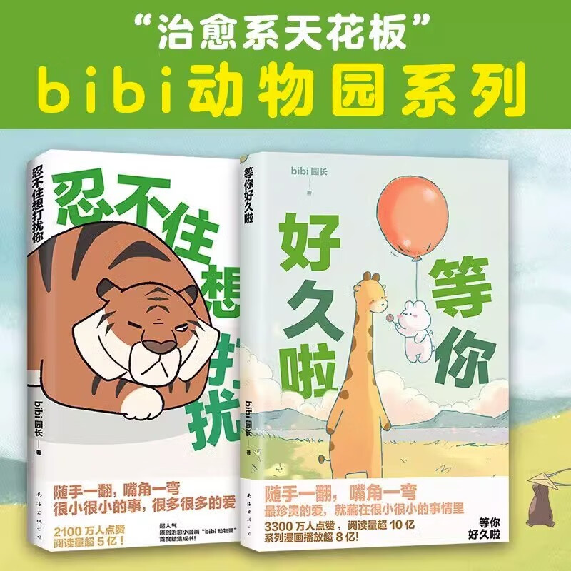 【2册】bibi动物园漫画系列 忍不住想