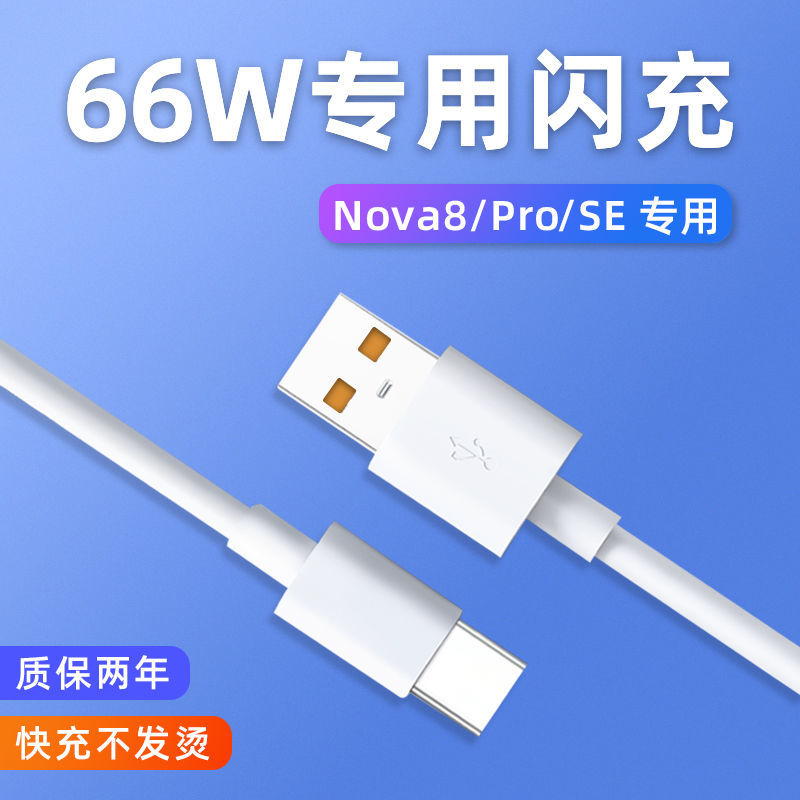 华为nova8充电线,华为nova8pro充电线 博联仕华为nova8充电线6a快充线nova8se nova8pro 5g手机数据线 66w快