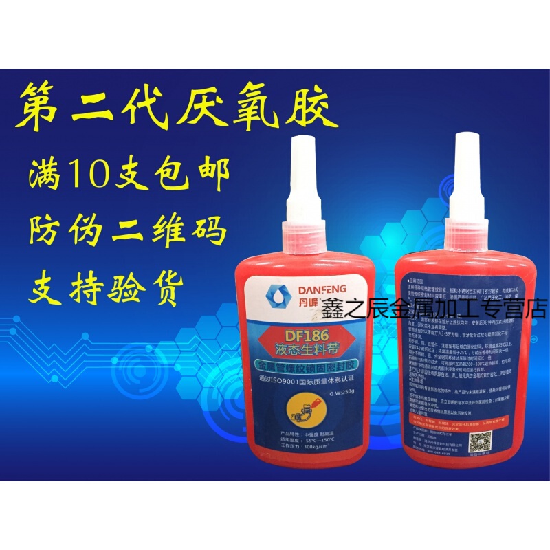 丹峰df186第二代液态生料带管道螺纹锁固密封厌氧胶丝扣密封胶