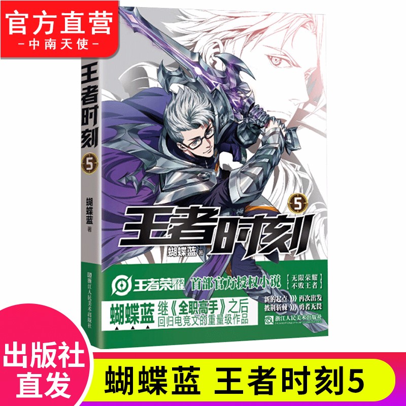 【单本自选】王者时刻1-7册 蝴蝶蓝继全职高手之后回归小说王者荣耀授权电竞小说 王者时刻5