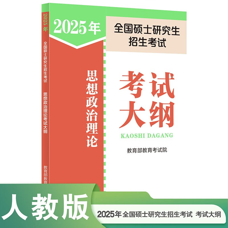 2025年全国硕士研究生招生考试思想政治理论考试大纲