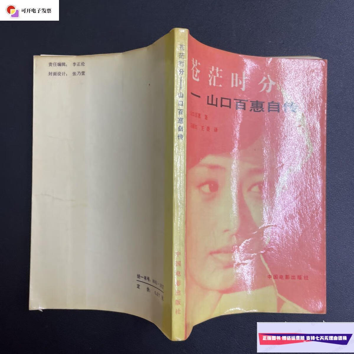 【二手9成新】茫茫时分—山口百惠自传 /山口百惠 中国电影出版社