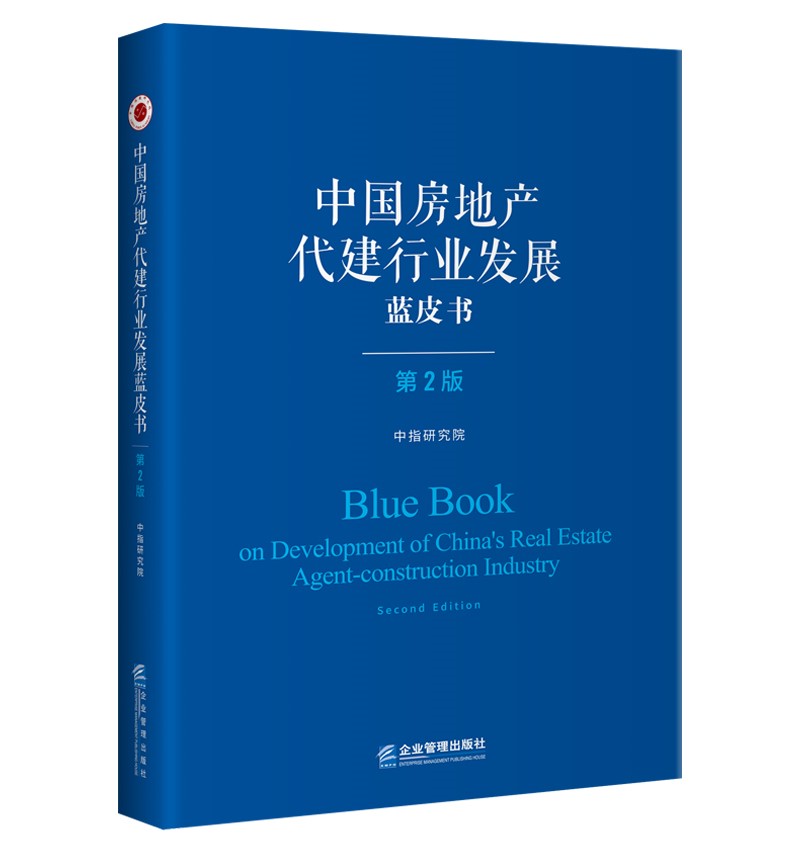 中国房地产代建行业发展蓝皮书（第二版）