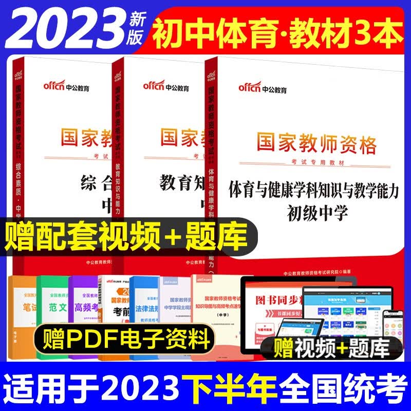 教师资格证2023初中体育考试教材 中公初中体育教师资格证考试用书2023全套教材 初级中学体育综合素质教育知识教材3本初级中学体育教师资格证考试