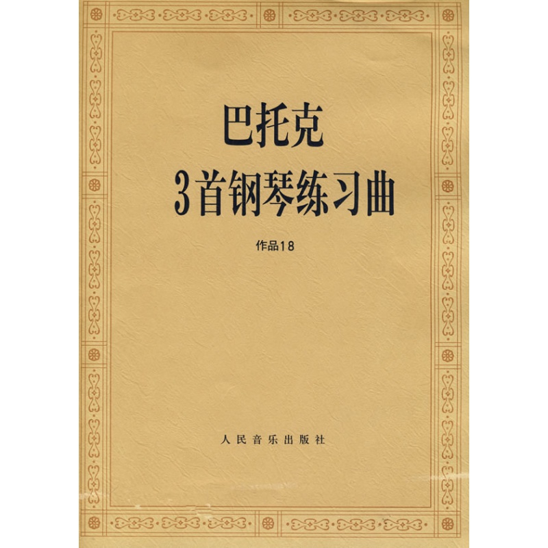 正版巴托克3首钢琴练习曲作品18 人民音乐出版社(匈)巴托克 作曲