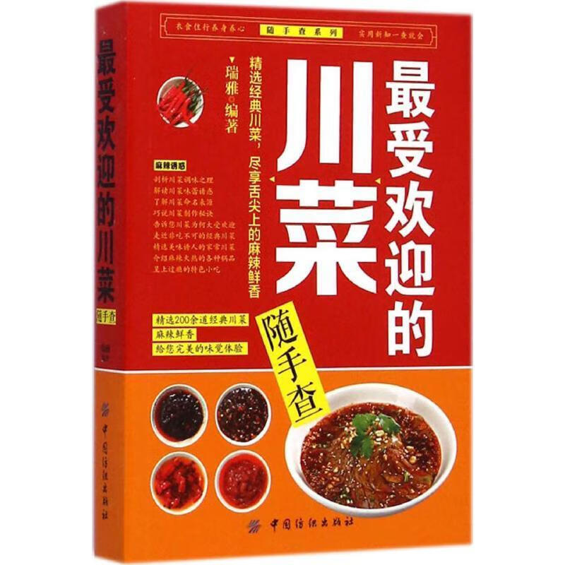 随手查系列：的川菜... 9787518011322