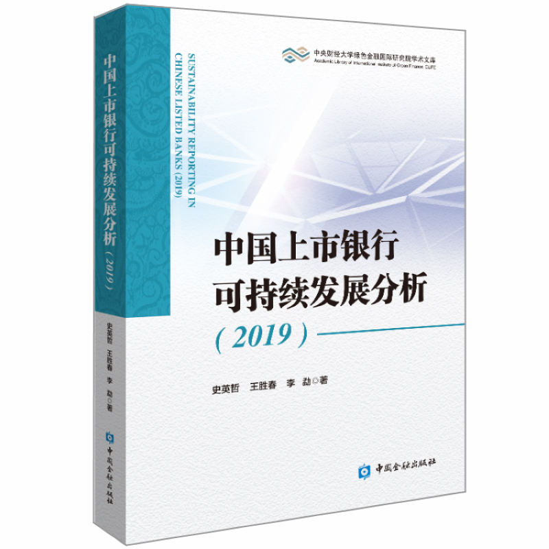 中国上市银行可持续发展分析 2019 史英哲,王胜春,李勐 书籍
