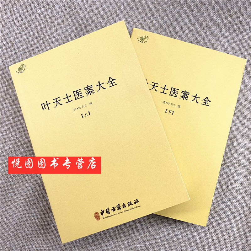 中医典籍丛刊:叶天士医案大全(全二册)中医古籍出版社