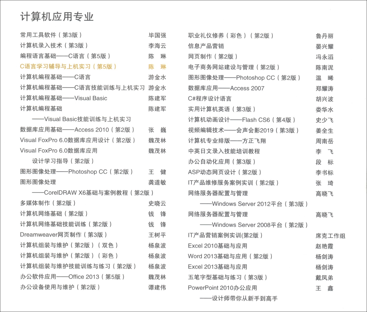 C语言学习辅导与上机实习（计算机应用专业 第5版）