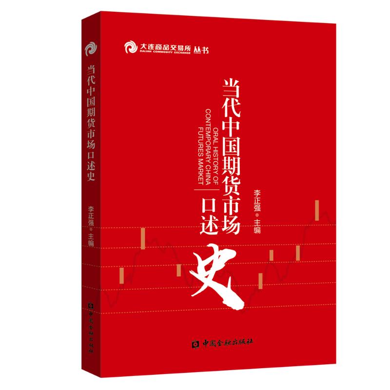 当代中国期货市场口述史