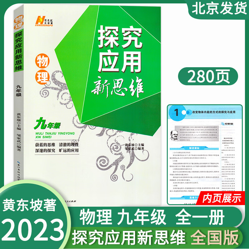 2023新版探究应用新思维9年级上下册黄东坡著人教版初中理奥赛培优