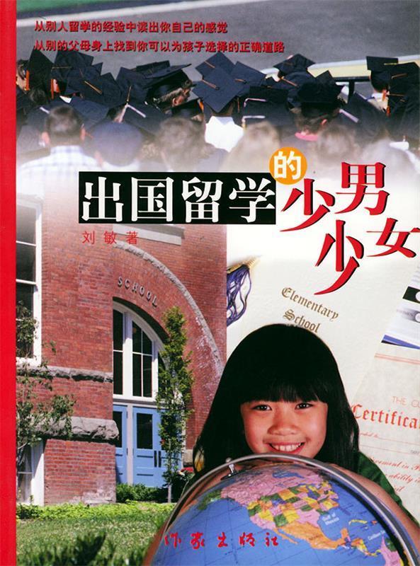 出国留学的少男少女 刘敏 著 作家出版社
