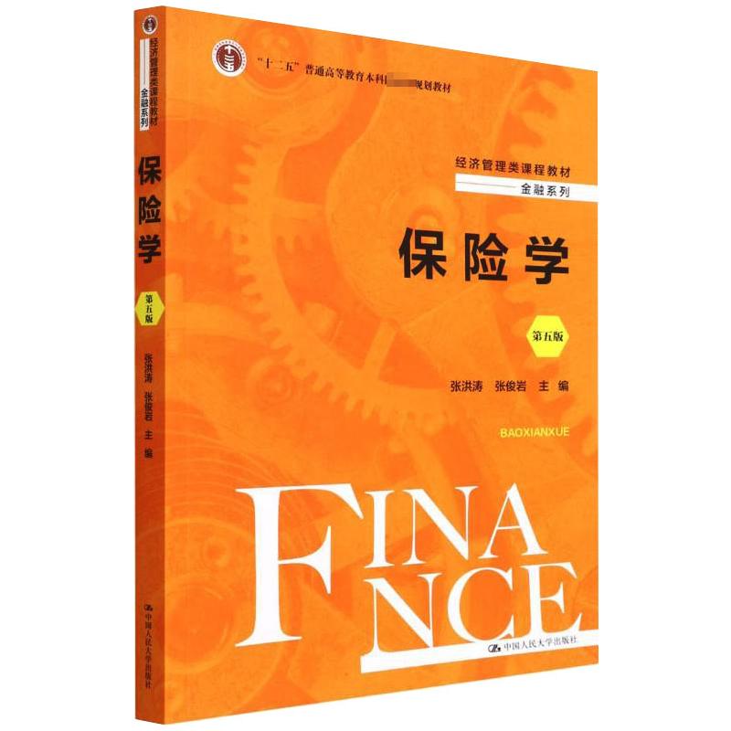 保险学 第5版