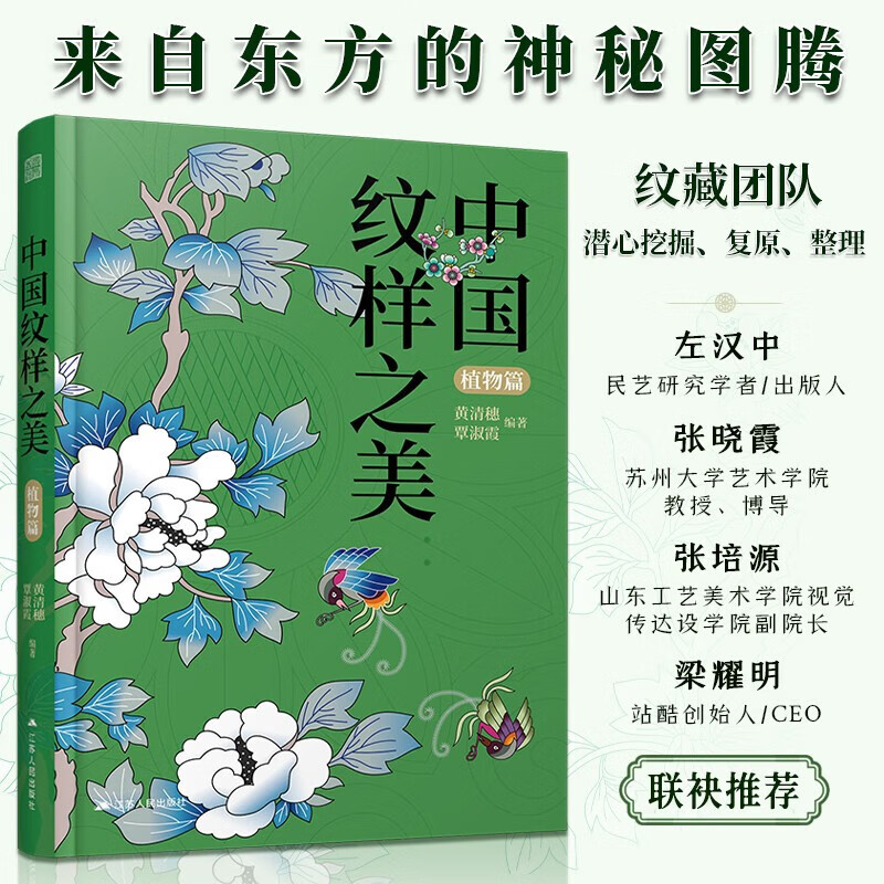 中国纹样之美 植物篇 图书