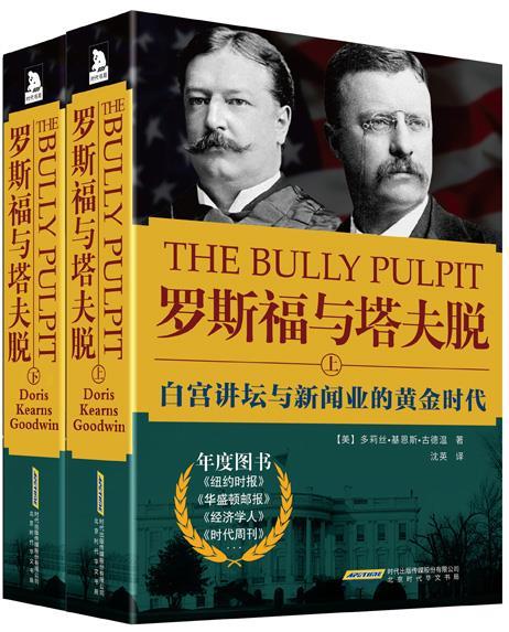 罗斯福与塔夫脱:讲坛与新闻业的黄金时代下册