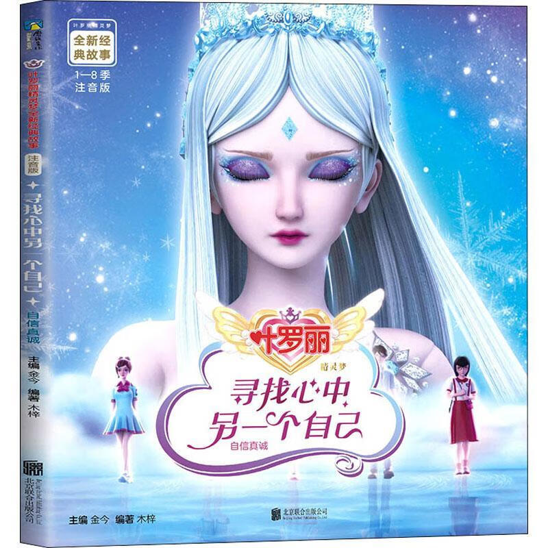 寻找心中另一个自己/叶罗丽精灵梦经典故事金今联合出版有限责任公司