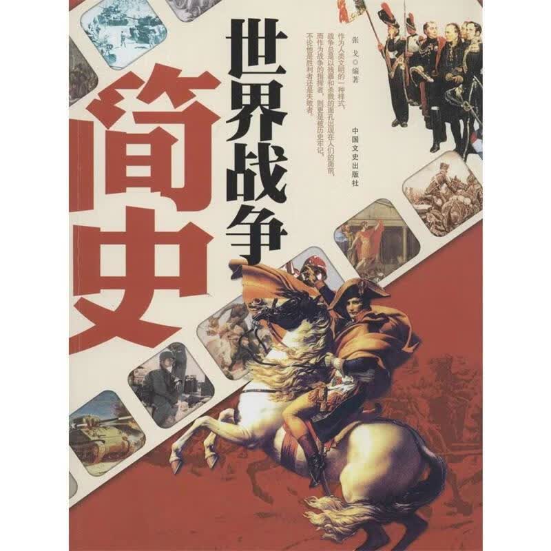 世界战争简史 张戈 著【正版】