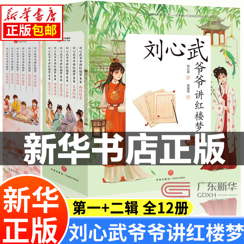 刘心武爷爷讲红楼梦第1+2辑全套12册 儿童版8-9-10-12岁少儿白话文小学生二三四年级青少版儿童课外书经典阅读四大名著红楼梦 正版使用感如何?