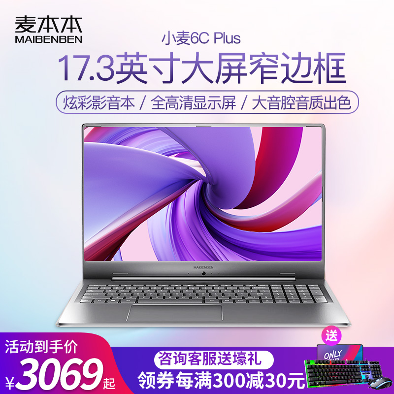 麦本本 小麦6C Plus 17.3英寸 5405U 商务办公 轻薄本 影音笔记本 笔记本电脑 银色 旗舰版16G/256GPCIE高速固态+1T