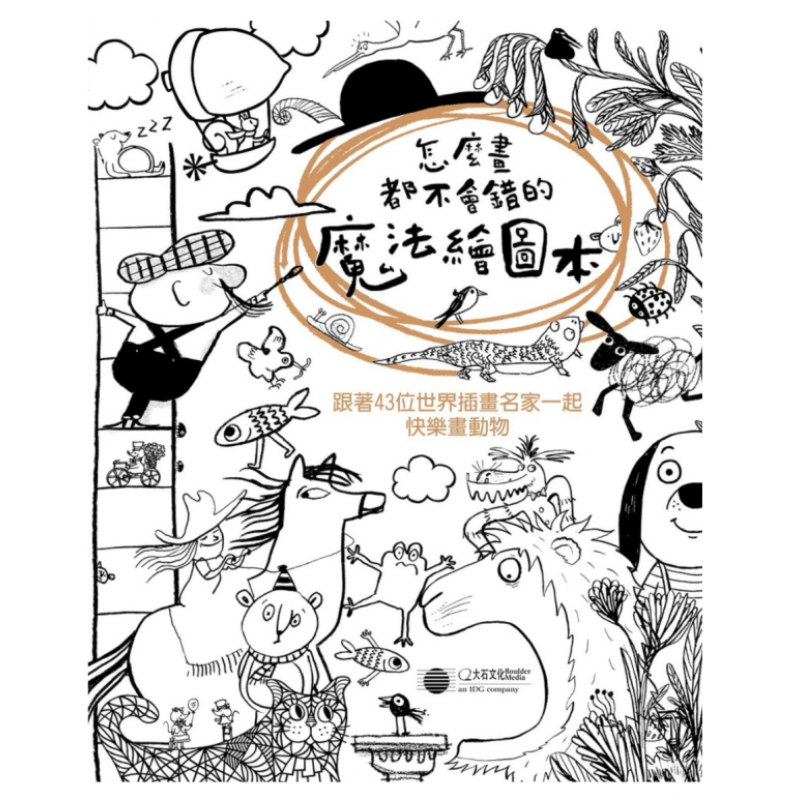 预订台版 怎么画都不会错的魔法绘图本 跟着43位插画名家画动物发挥