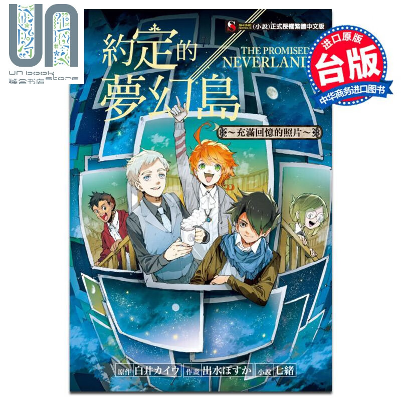 轻小说 约定的梦幻岛 充满回忆的照片 白井 カイウ 出水 ぽすか 台版轻小说 东立