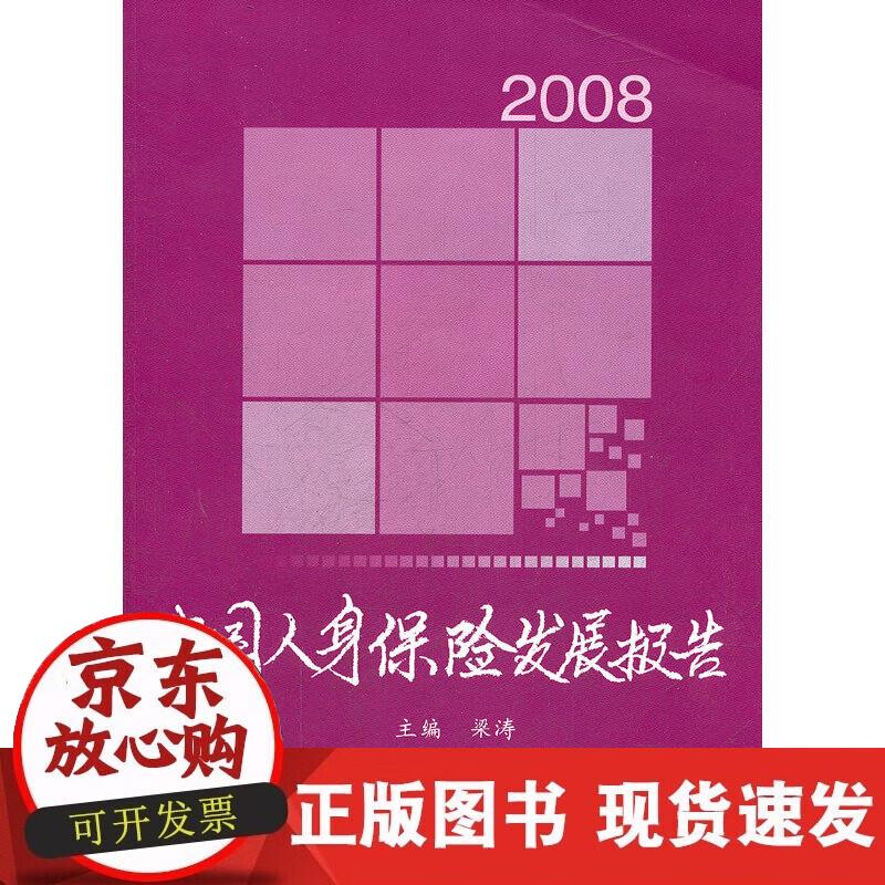 【正版现货】2008中国人身保险发展报告